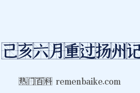 己亥六月重过扬州记是什么意思的图片